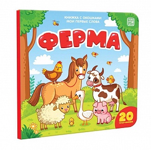 Книжка с окошками – Ферма (Malamalama, 34099-7)